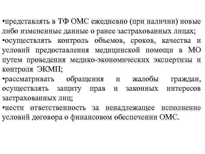  • представлять в ТФ ОМС ежедневно (при наличии) новые либо измененные данные о