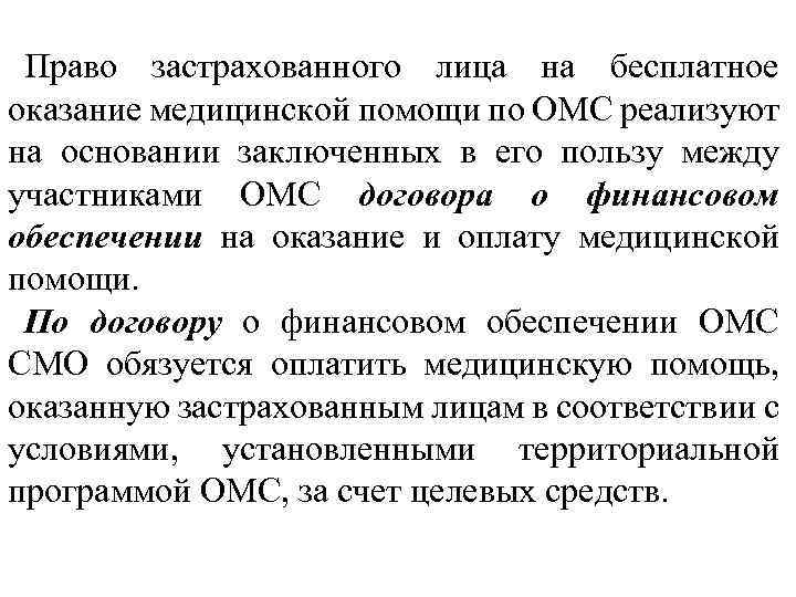 Право застрахованного лица на бесплатное оказание медицинской помощи по ОМС реализуют на основании заключенных