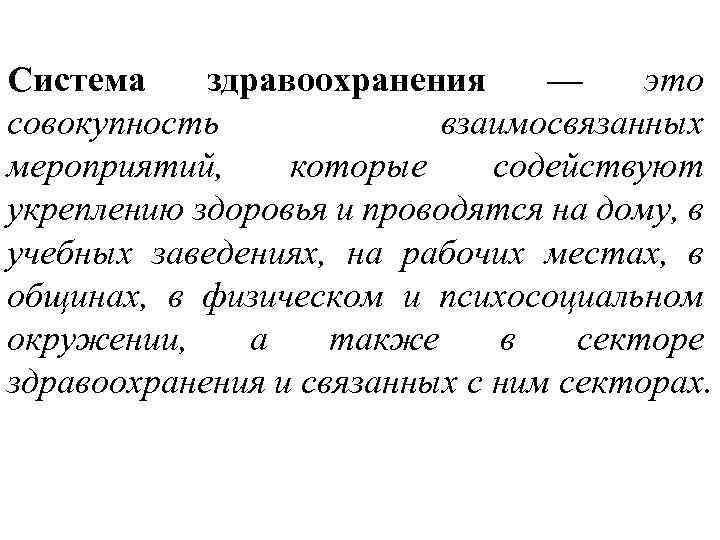 Система здравоохранения — это совокупность взаимосвязанных мероприятий, которые содействуют укреплению здоровья и проводятся на