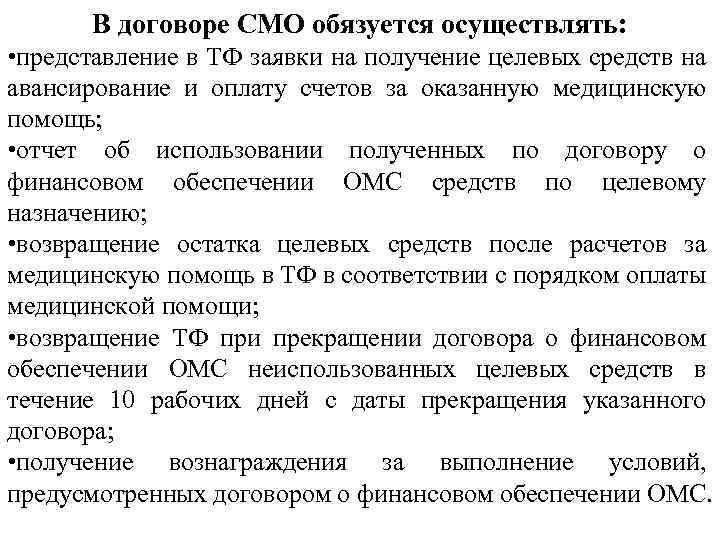 В договоре СМО обязуется осуществлять: • представление в ТФ заявки на получение целевых средств