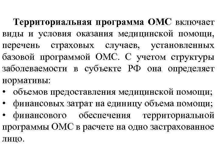 Территориальная программа ОМС включает виды и условия оказания медицинской помощи, перечень страховых случаев, установленных