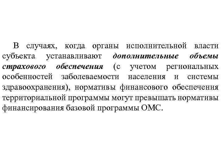 В случаях, когда органы исполнительной власти субъекта устанавливают дополнительные объемы страхового обеспечения (с учетом