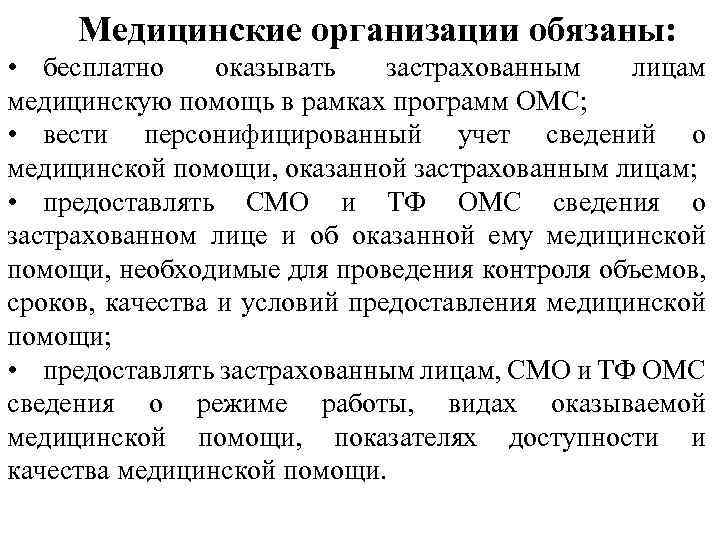 Медицинские организации обязаны: • бесплатно оказывать застрахованным лицам медицинскую помощь в рамках программ ОМС;