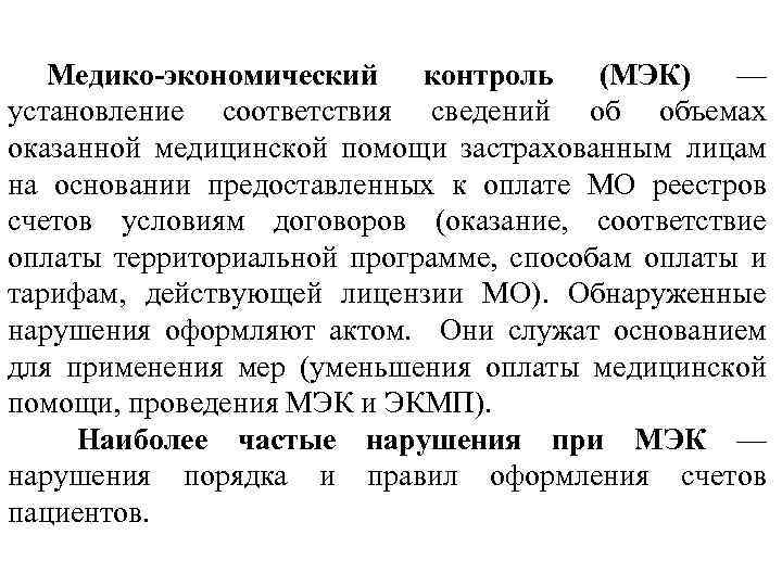 Медико экономический контроль (МЭК) — установление соответствия сведений об объемах оказанной медицинской помощи застрахованным