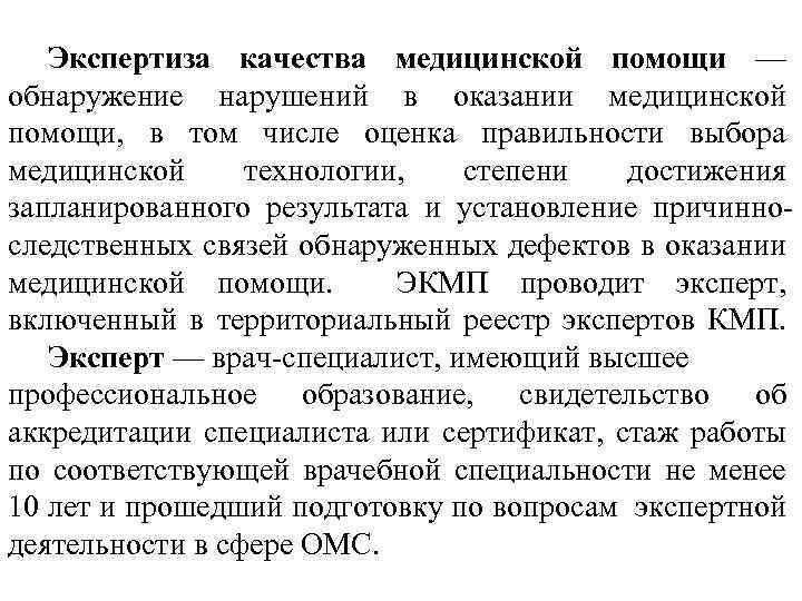 Экспертиза качества медицинской помощи — обнаружение нарушений в оказании медицинской помощи, в том числе