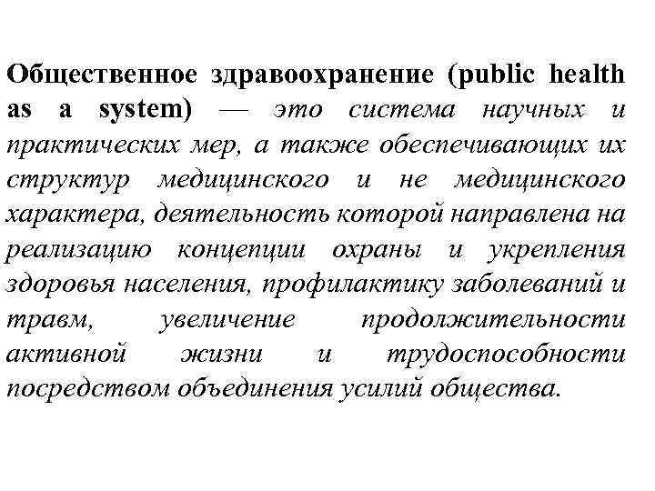 Общественное здравоохранение (public health as a system) — это система научных и практических мер,