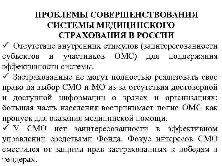 ПРОБЛЕМЫ СОВЕРШЕНСТВОВАНИЯ СИСТЕМЫ МЕДИЦИНСКОГО СТРАХОВАНИЯ В РОССИИ ü Отсутствие внутренних стимулов (заинтересованности субъектов и