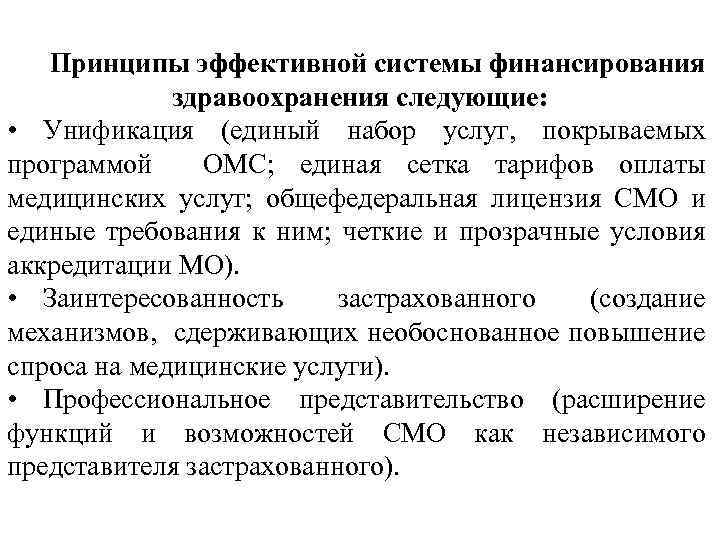 Принципы эффективной системы финансирования здравоохранения следующие: • Унификация (единый набор услуг, покрываемых программой ОМС;