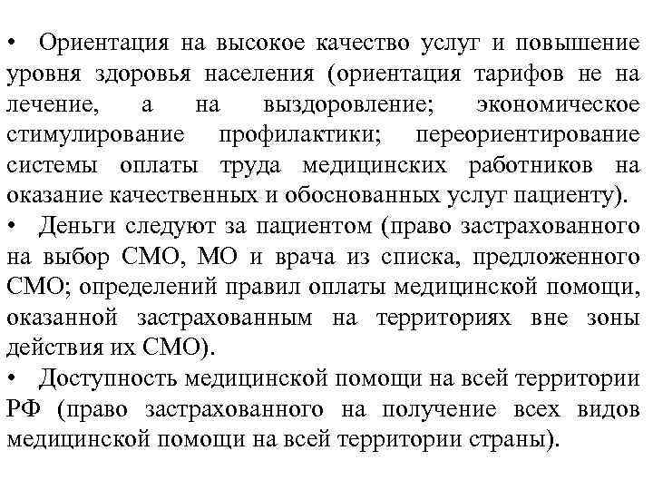  • Ориентация на высокое качество услуг и повышение уровня здоровья населения (ориентация тарифов