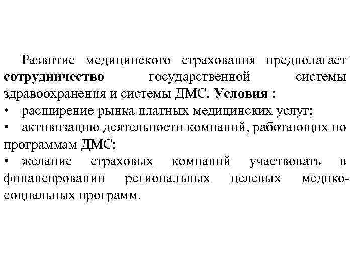 Развитие медицинского страхования предполагает сотрудничество государственной системы здравоохранения и системы ДМС. Условия : •