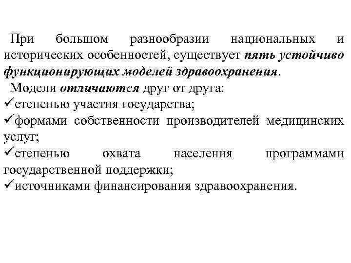 При большом разнообразии национальных и исторических особенностей, существует пять устойчиво функционирующих моделей здравоохранения. Модели