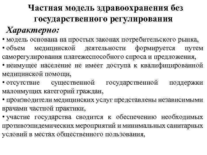 Частная модель здравоохранения без государственного регулирования Характерно: • модель основана на простых законах потребительского