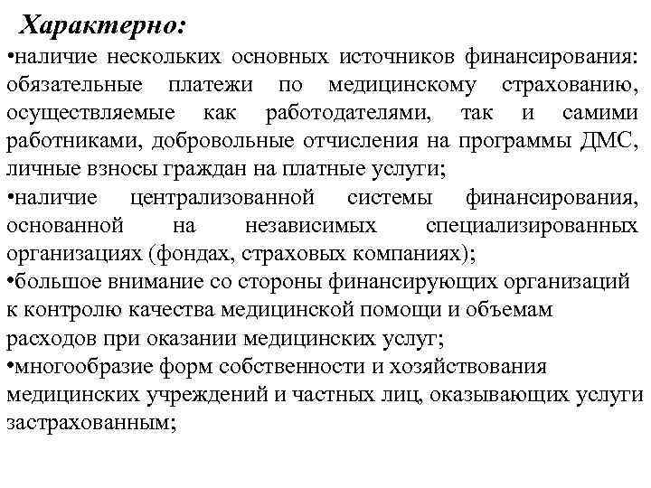 Характерно: • наличие нескольких основных источников финансирования: обязательные платежи по медицинскому страхованию, осуществляемые как