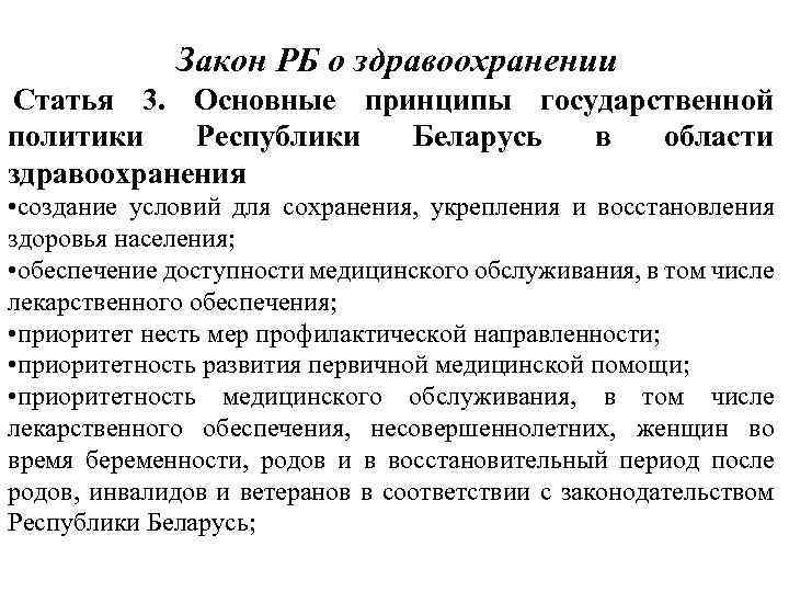 Закон РБ о здравоохранении Статья 3. Основные принципы государственной политики Республики Беларусь в области