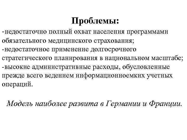 Проблемы: недостаточно полный охват населения программами обязательного медицинского страхования; недостаточное применение долгосрочного стратегического планирования