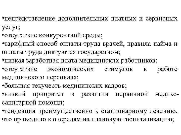  • непредставление дополнительных платных и сервисных услуг; • отсутствие конкурентной среды; • тарифный