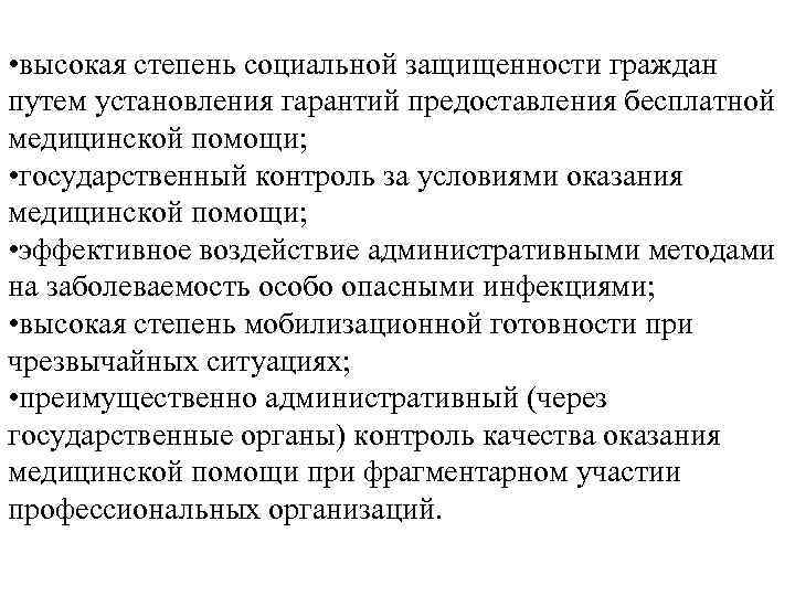  • высокая степень социальной защищенности граждан путем установления гарантий предоставления бесплатной медицинской помощи;