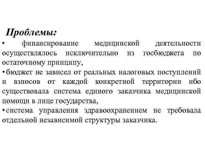 Проблемы: финансирование медицинской деятельности осуществлялось исключительно из госбюджета по остаточному принципу, • бюджет не