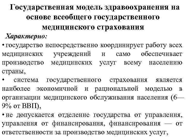 Государственная модель здравоохранения на основе всеобщего государственного медицинского страхования Характерно: • государство непосредственно координирует