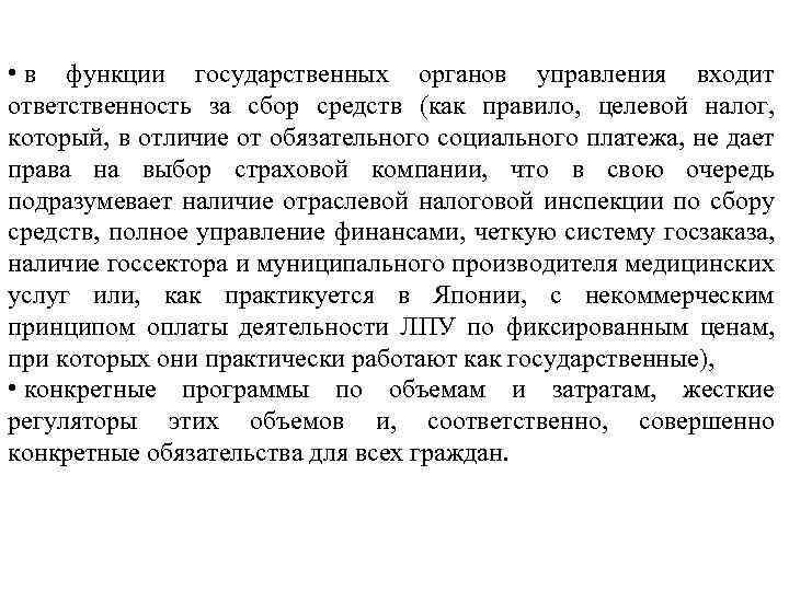  • в функции государственных органов управления входит ответственность за сбор средств (как правило,