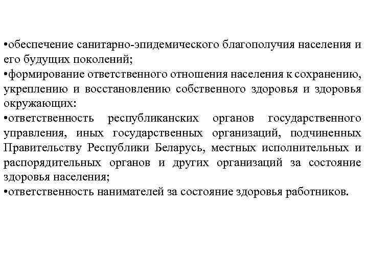  • обеспечение санитарно эпидемического благополучия населения и его будущих поколений; • формирование ответственного