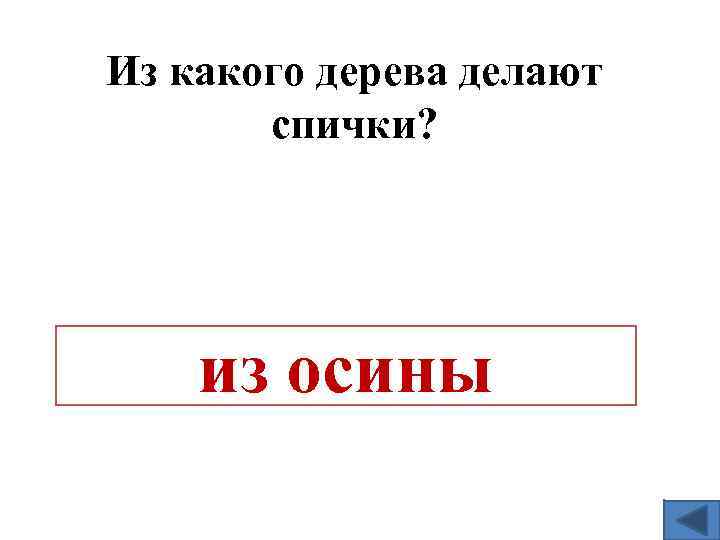 Из какого дерева делают спички? из осины 