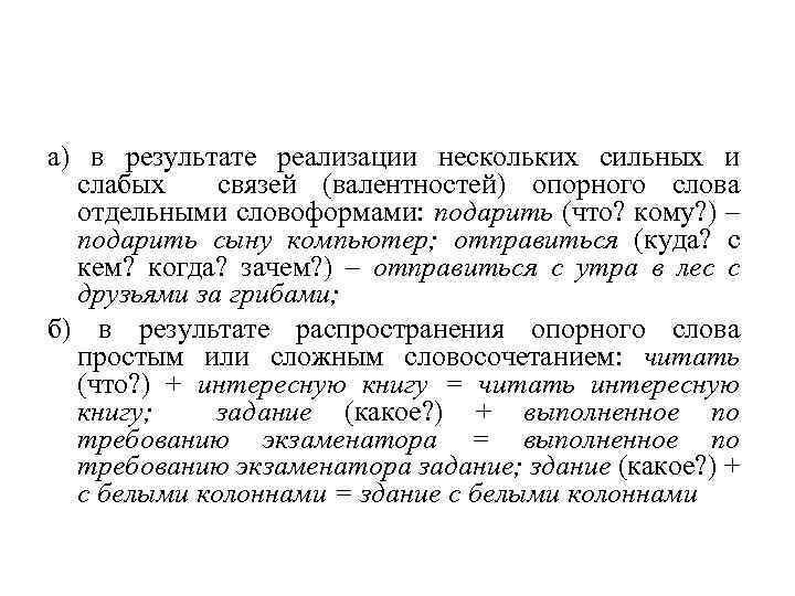 а) в результате реализации нескольких сильных и слабых связей (валентностей) опорного слова отдельными словоформами: