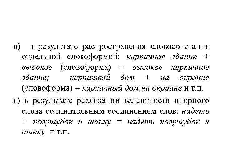 в) в результате распространения словосочетания отдельной словоформой: кирпичное здание + высокое (словоформа) = высокое