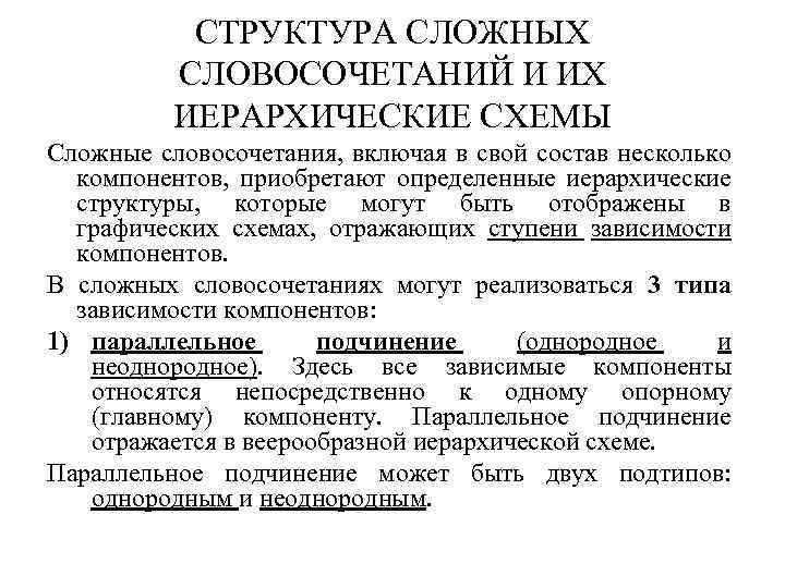 Включишь словосочетание. Сложные словосочетания примеры. Сложная структура словосочетания. Простые и сложные словосочетания примеры. Классификация сложный словосочетаний.