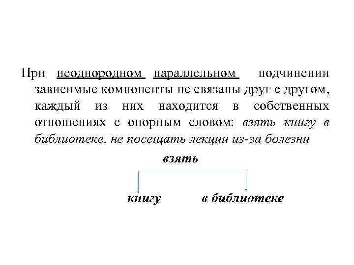 При неоднородном параллельном подчинении зависимые компоненты не связаны друг с другом, каждый из них