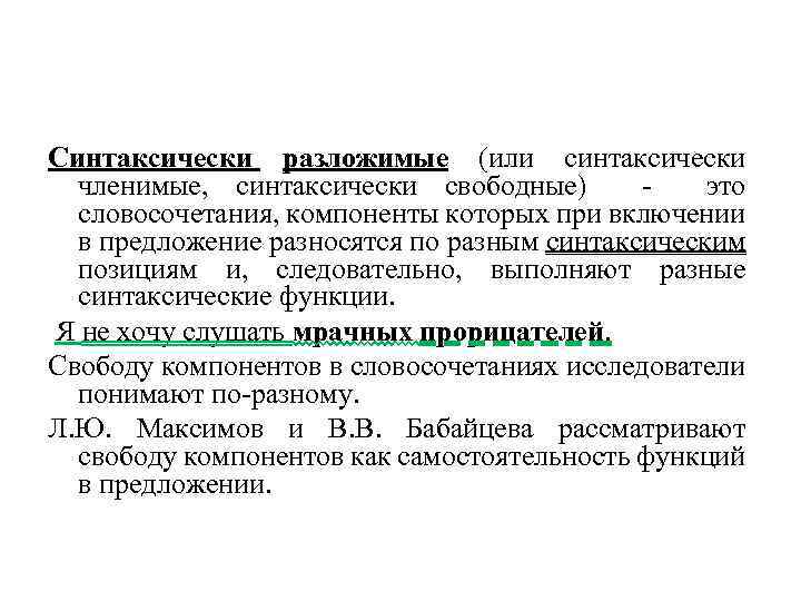 Синтаксически разложимые (или синтаксически членимые, синтаксически свободные) это словосочетания, компоненты которых при включении в