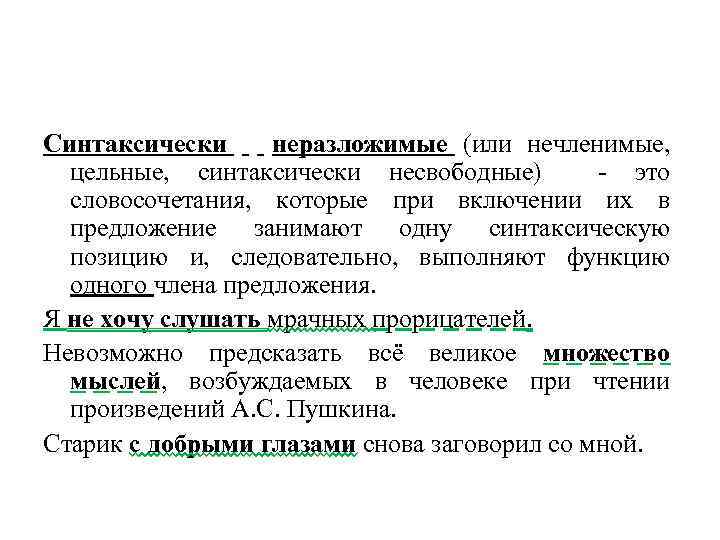 Синтаксически неразложимые (или нечленимые, цельные, синтаксически несвободные) - это словосочетания, которые при включении их