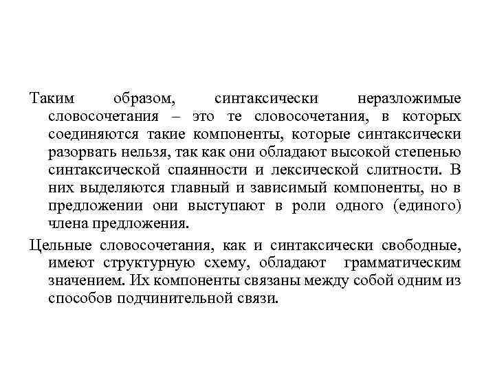 Таким образом, синтаксически неразложимые словосочетания – это те словосочетания, в которых соединяются такие компоненты,