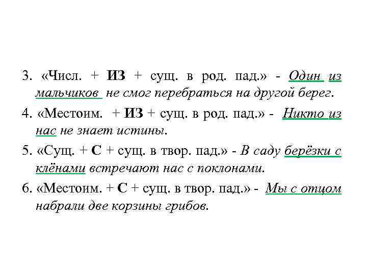 3. «Числ. + ИЗ + сущ. в род. пад. » - Один из мальчиков