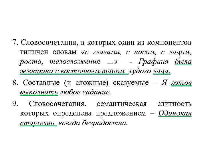 7. Словосочетания, в которых один из компонентов типичен словам «с глазами, с носом, с