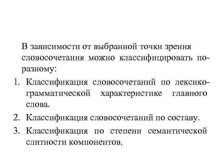 В зависимости от выбранной точки зрения словосочетания можно классифицировать поразному: 1. Классификация словосочетаний по