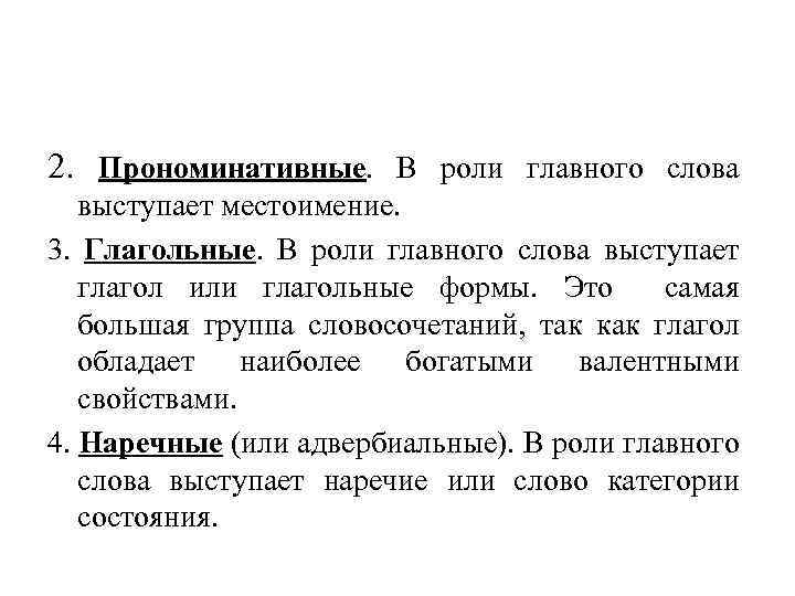 2. Прономинативные. В роли главного слова выступает местоимение. 3. Глагольные. В роли главного слова