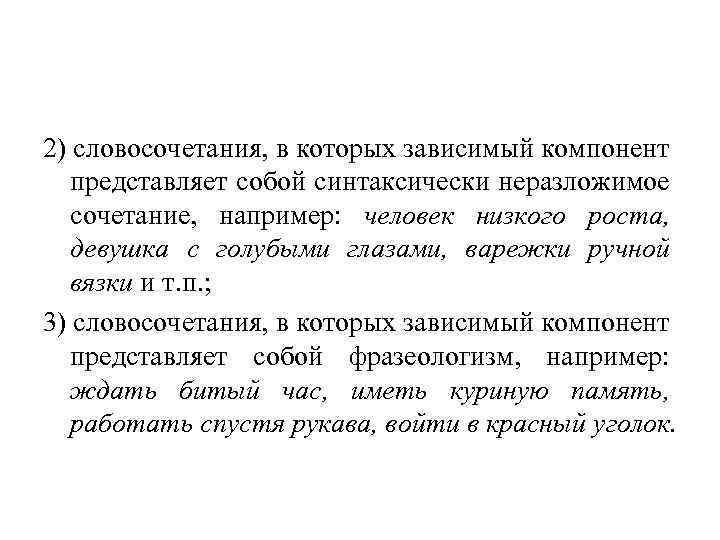 2) словосочетания, в которых зависимый компонент представляет собой синтаксически неразложимое сочетание, например: человек низкого