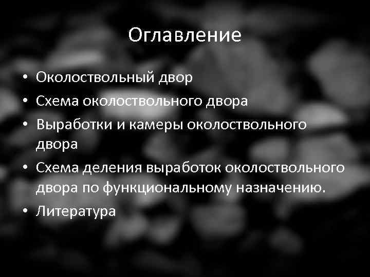 Оглавление • Околоствольный двор • Схема околоствольного двора • Выработки и камеры околоствольного двора