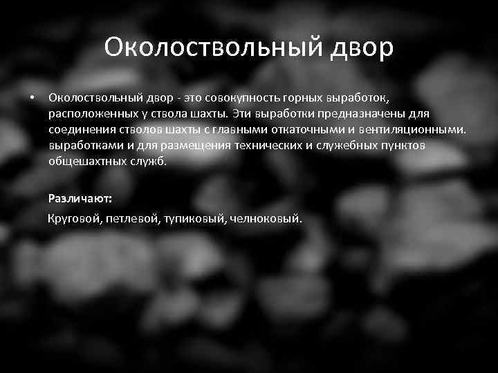 Околоствольный двор - это совокупность горных выработок, расположенных у ствола шахты. Эти выработки предназначены