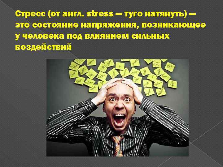 Стресс (от англ. stress — туго натянуть) — это состояние напряжения, возникающее у человека