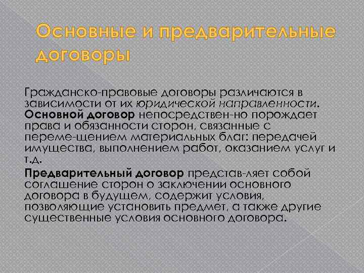 Основные и предварительные договоры Гражданско правовые договоры различаются в зависимости от их юридической направленности.