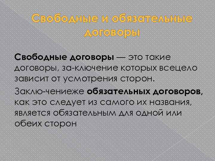 Свободные и обязательные договоры Свободные договоры — это такие договоры, за ключение которых всецело