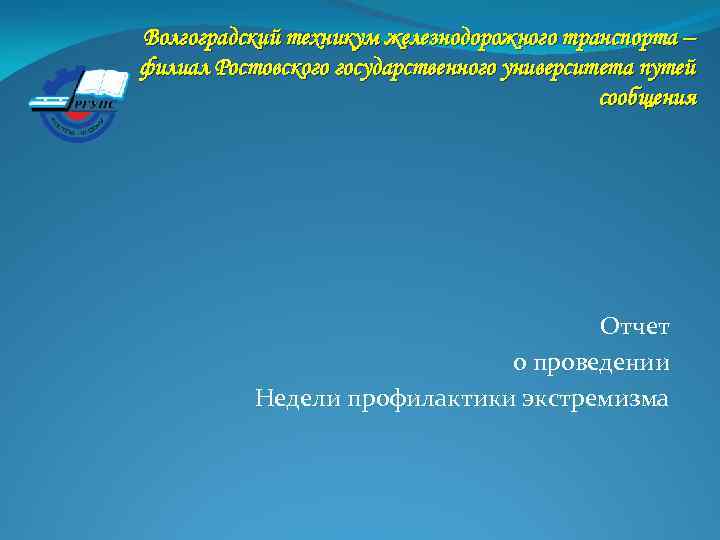 Волгоградский техникум железнодорожного транспорта – филиал Ростовского государственного университета путей сообщения Отчет о проведении