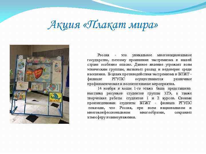 Акция «Плакат мира» Россия - это уникальное многонациональное государство, поэтому проявление экстремизма в нашей