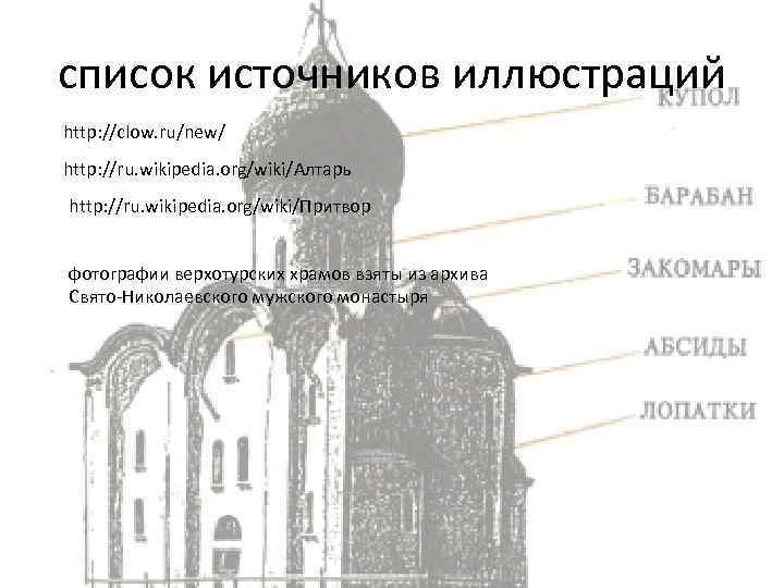 список источников иллюстраций http: //clow. ru/new/ http: //ru. wikipedia. org/wiki/Алтарь http: //ru. wikipedia. org/wiki/Притвор