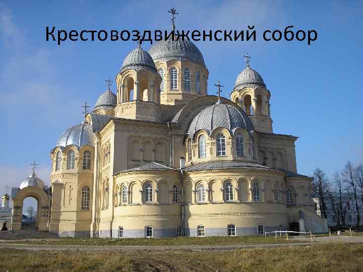 Крестовоздвиженский собор 