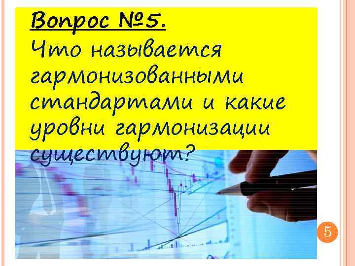 Вопрос № 5. Что называется гармонизованными стандартами и какие уровни гармонизации существуют? 5 