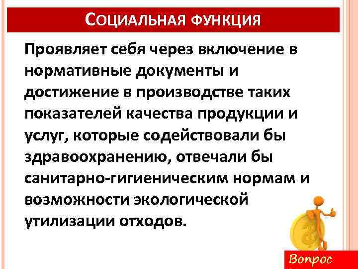 СОЦИАЛЬНАЯ ФУНКЦИЯ Проявляет себя через включение в нормативные документы и достижение в производстве таких