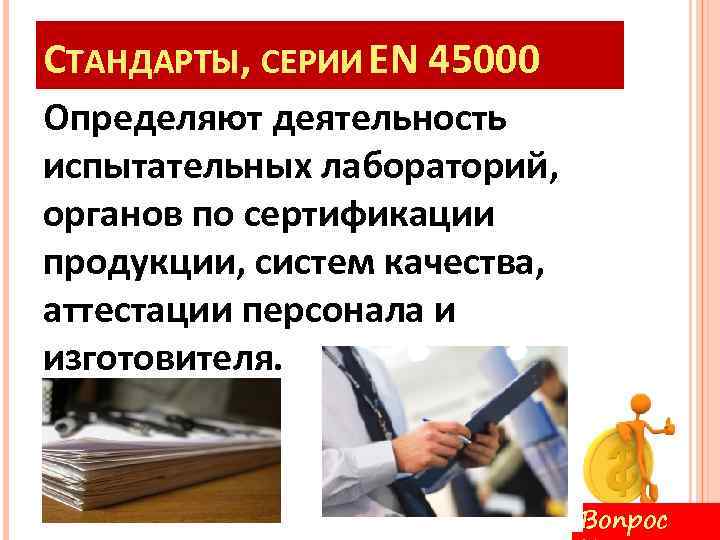 Тему работы определяет. En 45000 стандарт. Стандарты серии 45000. Основные направления стандартов серии en 45000. Стандарты en 45000 регулируют вопросы.